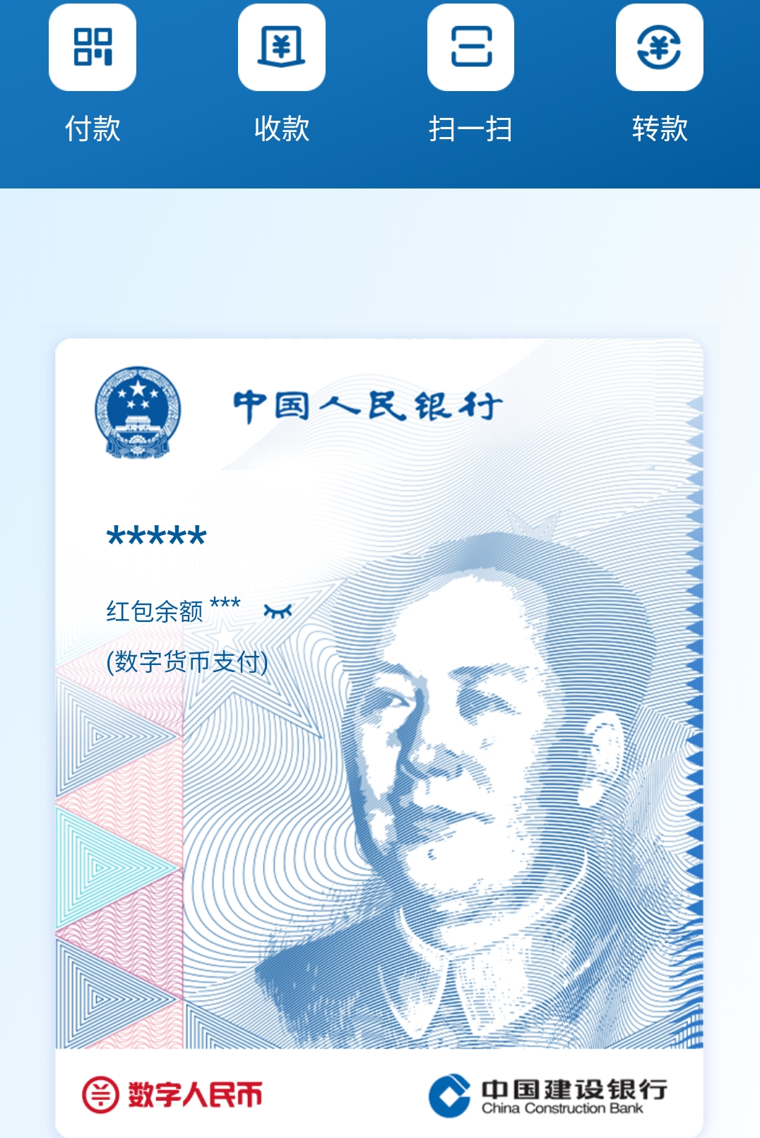 建行數(shù)字人民幣測試界面截圖。