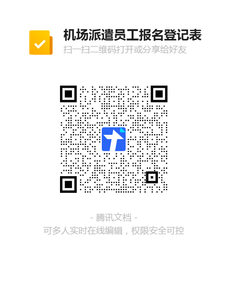 機(jī)場派遣員工報名登記表二維碼.png