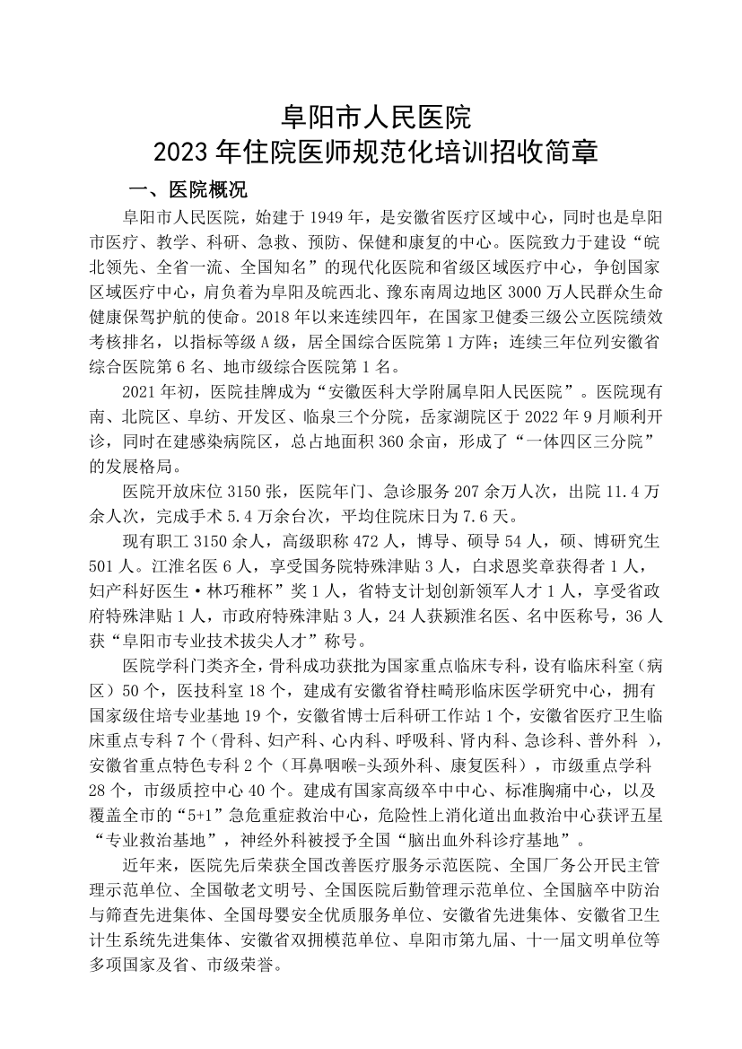 (定稿)阜陽(yáng)市人民醫(yī)院2023年住院醫(yī)師規(guī)范化培訓(xùn)招收簡(jiǎn)章_01.png