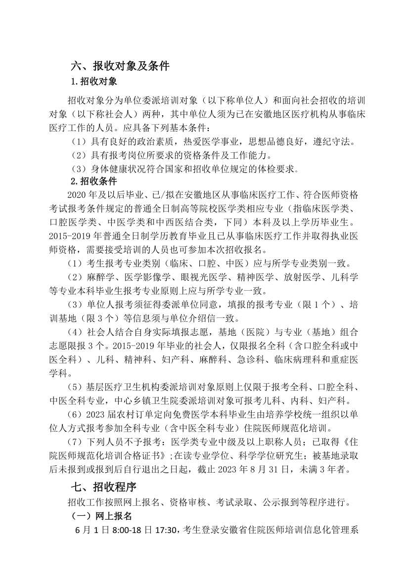(定稿)阜陽(yáng)市人民醫(yī)院2023年住院醫(yī)師規(guī)范化培訓(xùn)招收簡(jiǎn)章_11.png